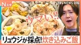 炊き込みご飯は市販派？オリジナル派？100人調査 リュウジが採点「絶対おいしい！」べた褒めレシピも紹介【それスタ】|TBS NEWS DIG