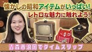 100年前の扇風機や90年前のラジオが今も現役！昭和にタイムスリップできるレトロな展示館へようこそ　青森市浪岡「展示館しょうわ」　|　青森のニュース│ATV NEWS│青森テレビ