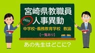宮崎県教職員　人事異動情報2025　中学校　義務教育学校　県立中学校　教諭　あの先生はどこに？【異動者名簿あり】　|　MRTニュース ｜ ＭＲＴ宮崎放送