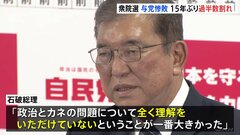 衆院選 与党大敗15年ぶり過半数割れ　退陣論も出るなか 石破総理 難局迎える| TBS CROSS DIG with Bloomberg