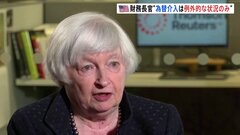 アメリカのイエレン財務長官　為替介入について「介入は極めてまれで例外的」　円安・ドル高が進む| TBS CROSS DIG with Bloomberg