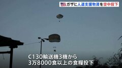 アメリカ軍　ヨルダン軍と合同でガザに人道支援物資の空中投下、輸送機3機から海岸線沿いに3万8000食以上の食糧| TBS CROSS DIG with Bloomberg