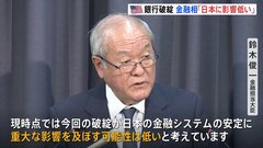 米 銀行破綻受け　鈴木金融担当大臣「日本の金融システムに影響可能性低い」今後も影響注視する考え| TBS CROSS DIG with Bloomberg