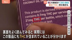 サントリーHD会長辞任　新浪氏が“適法”と主張の「CBD」　米NYの現場では？　日本で違法の「THC」マークが無くても…| TBS CROSS DIG with Bloomberg