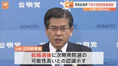 公明幹事長　“次期衆院選　自民党総裁選後の可能性高い”| TBS CROSS DIG with Bloomberg
