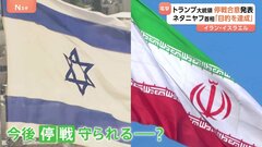 イスラエル・ネタニヤフ首相「目的を達成した」停戦合意を表明　イスラエル・イラン双方が停戦を実行し継続できるか| TBS CROSS DIG with Bloomberg
