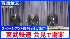 【冒頭全文】東武鉄道4人死亡事故で謝罪会見「スペーシアX」が除草作業中の作業員と接触する事故「態勢を整えれば、昼間も安全に作業ができると考えて実施」| TBS CROSS DIG with Bloomberg