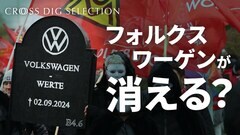 「ドイツの象徴」フォルクスワーゲンが消える？ー　世界の自動車産業を牽引した名門メーカーは なぜこれほど苦しんでいるのか| TBS CROSS DIG with Bloomberg