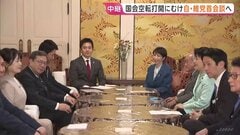 “国会空転"打開に向け高市総理と維新・吉村代表が会談へ　副首都法案や定数削減法案の国会対応について協議か| TBS CROSS DIG with Bloomberg