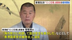 中国共産党に批判的だった香港紙「リンゴ日報」創業者　国安法違反罪の公判始まる| TBS CROSS DIG with Bloomberg
