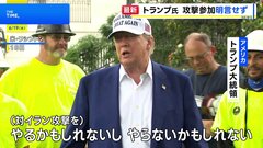 トランプ大統領、イラン攻撃「やるかもしれないし、やらないかも」　対話による解決「手遅れではない」| TBS CROSS DIG with Bloomberg