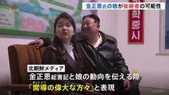 北朝鮮・金正恩氏の娘に初めて「嚮導」呼び　韓国統一省は「最高指導者に使われてきた表現」| TBS CROSS DIG with Bloomberg