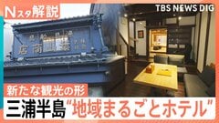 「三浦半島で宿泊を」新たな観光の形“地域まるごとホテル”、高齢化が進み「消滅可能性自治体」に指定…持続可能なまちづくりとは【Nスタ解説】| TBS CROSS DIG with Bloomberg