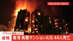 【速報】香港の高層マンションで火災　死者44人に　過失致死容疑で男3人を逮捕| TBS CROSS DIG with Bloomberg
