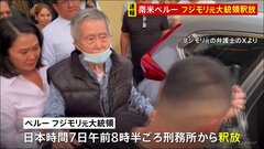 南米ペルー　フジモリ元大統領（85）が刑務所から釈放される　人権侵害などの罪で服役| TBS CROSS DIG with Bloomberg