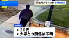 米東部・名門私立ブラウン大での11人死傷の銃撃事件、逃走していた容疑者を拘束| TBS CROSS DIG with Bloomberg