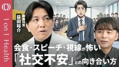【会食・電話・視線が怖い 社交不安症】全国で100万人以上が悩む／“記憶の加工”をしている／手帳・AI・呼吸法でケア／「そうなんだなるほど」の温度感で接する／精神科医・益田裕介【1on1Health】| TBS CROSS DIG with Bloomberg