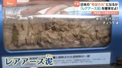 「レアアース泥」を確保せよ！日本の“希望の光”になるか　「南島島」の海底6000メートル| TBS CROSS DIG with Bloomberg