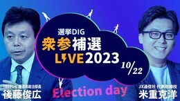 【ライブ】選挙DIG 衆参補選LIVE2023 解散に影響は? “最速”データ分析も(2023年10月22日)|TBS NEWS DIG