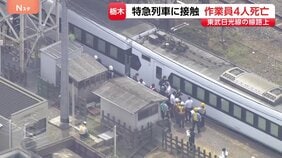 「駅入ってすぐに急ブレーキ」線路上で除草中の作業員4人が特急「スペーシアX2号」と接触 50～60代くらいの男性4人死亡|TBS NEWS DIG