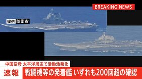 【速報】戦闘機等の発着艦、いずれも200回超の確認　中国空母、太平洋周辺で活動活発化　「遼寧」は先月末から550回|TBS NEWS DIG