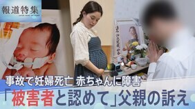 妊婦の死亡事故「胎児も被害者と認めて」赤ちゃんに重い障害が…父親の訴えを阻む“刑法の壁”【報道特集】|TBS NEWS DIG