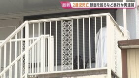 2歳児死亡 「部屋の壁をたたいたので注意したら寝たふりをしたので腹を立てた」顔面を殴るなど暴行か 36歳男を逮捕 横浜市|TBS NEWS DIG