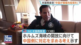 米ルビオ国務長官　中国にイランへの働きかけ求める考え　ホルムズ海峡の開放で「中国にとっても利益になる」　米中首脳会談前に|TBS NEWS DIG
