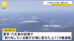 東京・八丈島　父親（42）と小4息子（10）が海に転落し死亡　息子が先に落ち父親が救助のため海に飛び込んだか　岩場で釣り中|TBS NEWS DIG