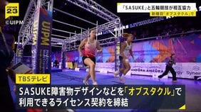 ロス五輪で「SASUKE」のデザインなどを利用できるライセンス契約 「近代五種」の統括団体「UIPM」とTBSテレビが協力強化|TBS NEWS DIG