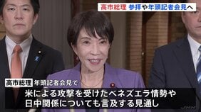 高市総理 午後に伊勢神宮参拝　年頭記者会見へ 政権運営・議員定数削減・ベネズエラ情勢・日中関係など…　野党も仕事始め|TBS NEWS DIG