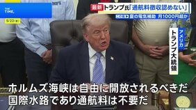 トランプ大統領　イランによる「ホルムズ海峡での通航料徴収」と「濃縮ウランの保有」認めない考え改めて示す|TBS NEWS DIG