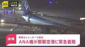 【速報】ANA機が那覇空港に緊急着陸 右エンジンにトラブル 乗客はシューターで脱出|TBS NEWS DIG
