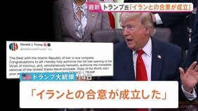 トランプ大統領「イランとの合意が成立」SNSで発表 “ホルムズ海峡は開放される” イラン側“覚書を最終決定” 反体制派からは“合意成立に反発”も|TBS NEWS DIG