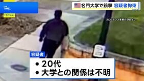 米東部・名門私立ブラウン大での11人死傷の銃撃事件、逃走していた容疑者を拘束|TBS NEWS DIG