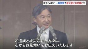 天皇陛下64歳の誕生日　一般参賀で能登地震被災者にお見舞い「能登半島地震で亡くなられた方々に改めて哀悼の意を…」「1人1人に穏やかな春となるよう」|TBS NEWS DIG