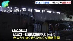 京王井の頭線、運転再開 沿線火災の影響で一部区間14時間にわたり運転見合わせ|TBS NEWS DIG