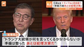 「準備は整った、あとは総理次第だ」総理周辺　トランプ大統領と初の首脳会談へ　日本時間あす（8日）未明　トランプ氏の要求にどう答える…|TBS NEWS DIG