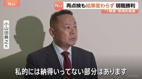 「1票差」の栃木・那須町長選 敗れた候補の異議申し立てで全票数え直し 結果は変わらずも票差は3票に広がる 「納得いってない」小山田氏は県選管に異議申し立てへ|TBS NEWS DIG