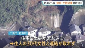 4人死亡6人行方不明　台風25号被害　関東で土砂崩れが相次ぐ　千葉・佐倉市では一部地域で冠水続く|TBS NEWS DIG