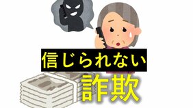 新幹線で移動350キロ　息子と思い込みだましとられた多額現金「女性を妊娠させた」その信じられない詐欺手口　混乱させ高齢女性を騙した複雑なテクニックとは（山形）|TBS NEWS DIG