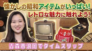 100年前の扇風機や90年前のラジオが今も現役！昭和にタイムスリップできるレトロな展示館へようこそ　青森市浪岡「展示館しょうわ」　|　青森のニュース│ATV NEWS│青森テレビ
