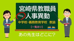 宮崎県教職員　人事異動情報2025　中学校　義務教育学校　県立中学校　教諭　あの先生はどこに？【異動者名簿あり】　|　MRTニュース ｜ ＭＲＴ宮崎放送