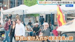 各国の移民制限に“逆行”するスペイン　非正規滞在者50万人に在留資格と発表　高齢化社会で「自国民だけでは労働力が賄いきれない」実情と治安への不安| TBS CROSS DIG with Bloomberg