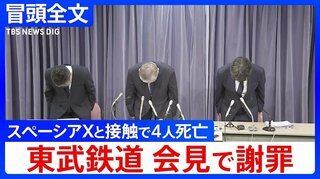 【冒頭全文】東武鉄道が謝罪会見 「態勢を整えれば、昼間も安全に作業ができると考えて実施」スペーシアXが除草作業中の作業員と接触する事故で4人死亡| TBS CROSS DIG with Bloomberg