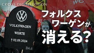 「ドイツの象徴」フォルクスワーゲンが消える？ー　世界の自動車産業を牽引した名門メーカーは なぜこれほど苦しんでいるのか| TBS CROSS DIG with Bloomberg