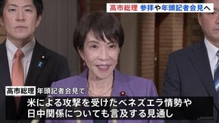 高市総理 午後に伊勢神宮参拝　年頭記者会見へ 政権運営・議員定数削減・ベネズエラ情勢・日中関係など…　野党も仕事始め| TBS CROSS DIG with Bloomberg