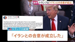 トランプ大統領「イランとの合意が成立」SNSで発表 “ホルムズ海峡は開放される”　イラン側“覚書を最終決定”　反体制派からは“合意成立に反発”も| TBS CROSS DIG with Bloomberg