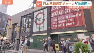 ニューヨークの日本食スーパーで“パック寿司”に行列 寿司が身近な存在に スシローがタイムズスクエアど真ん中に初進出！「手頃な値段」で挑む| TBS CROSS DIG with Bloomberg