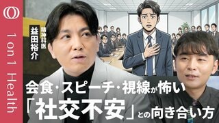 【会食・電話・視線が怖い 社交不安症】全国で100万人以上が悩む／“記憶の加工”をしている／手帳・AI・呼吸法でケア／「そうなんだなるほど」の温度感で接する／精神科医・益田裕介【1on1Health】| TBS CROSS DIG with Bloomberg